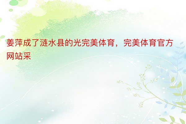 姜萍成了涟水县的光完美体育，完美体育官方网站采