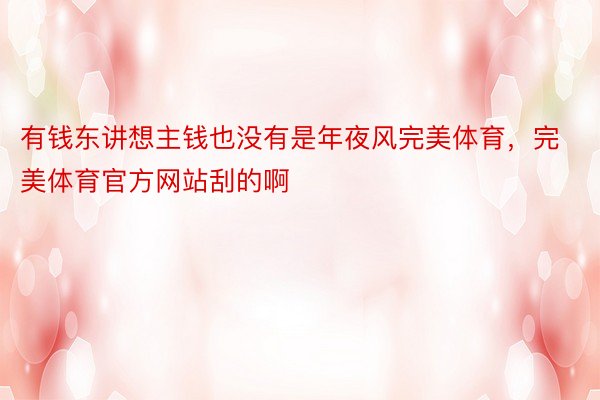 有钱东讲想主钱也没有是年夜风完美体育，完美体育官方网站刮的啊